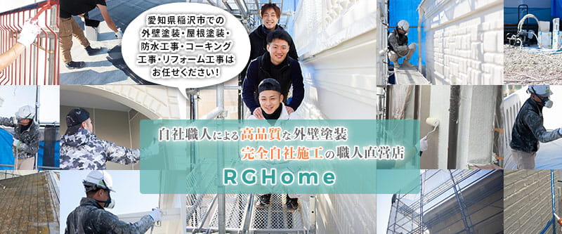 愛知県稲沢市の外壁塗装・屋根塗装は職人直営店のRGHomeへ